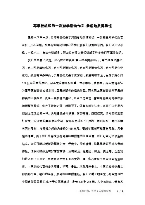 写学校组织的一次游学活动作文 参观地质博物馆