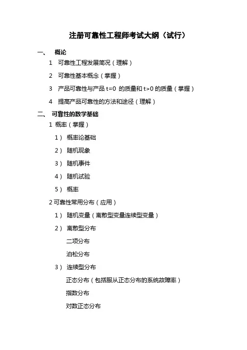 注册可靠性工程师考试大纲(试行)