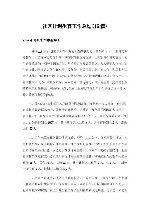 社区计划生育工作总结(15篇)