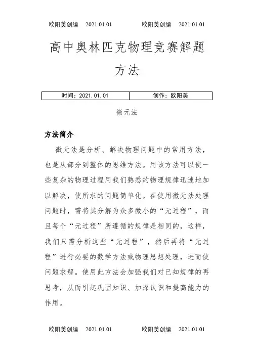 高中物理解题(微元法)之欧阳美创编