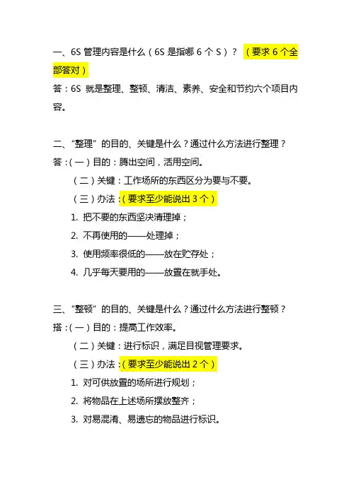 6S问答题