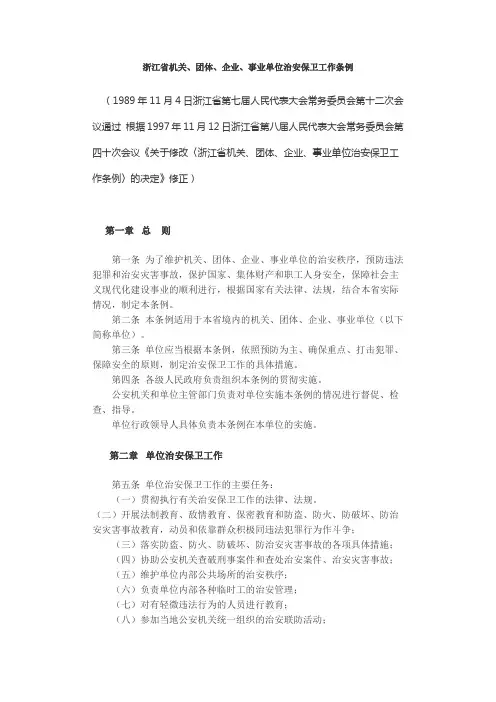 浙江省机关、团体、企业、事业单位治安保卫工作条例