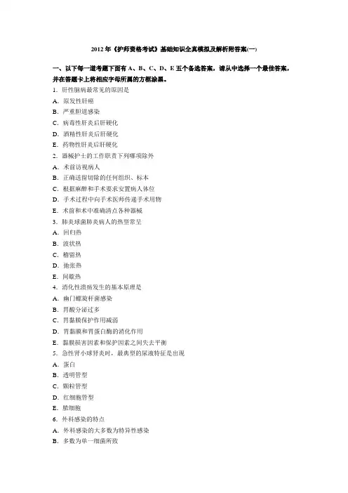 2012年初级《护师资格考试》基础知识全真模拟及解析附答案(一)