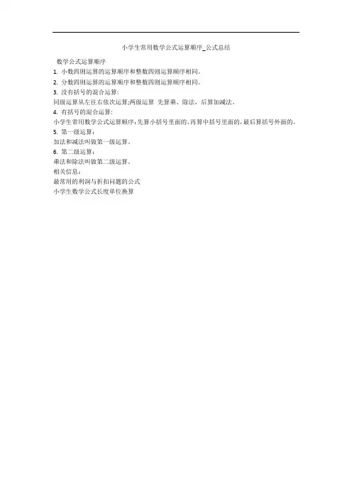 小学生常用数学公式运算顺序_公式总结 
