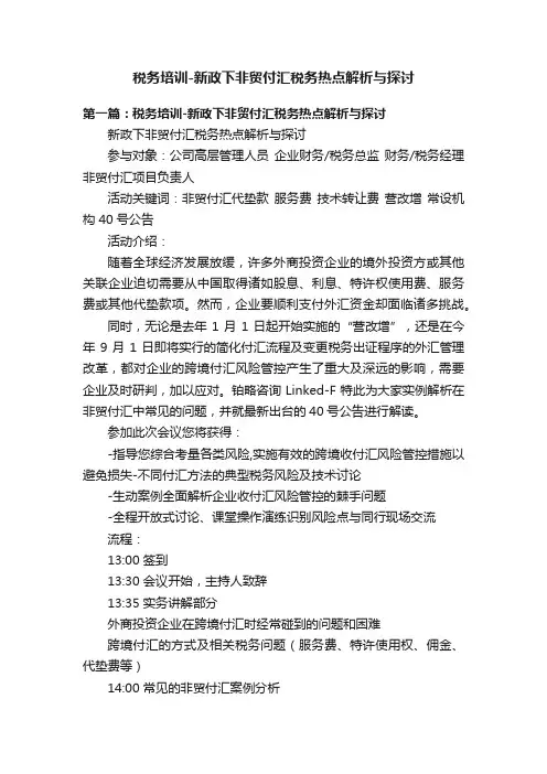 税务培训-新政下非贸付汇税务热点解析与探讨