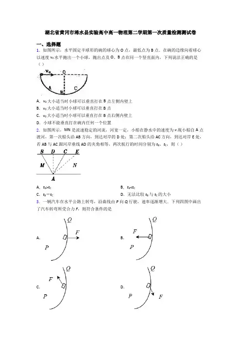 湖北省黄冈市浠水县实验高中高一物理第二学期第一次质量检测测试卷