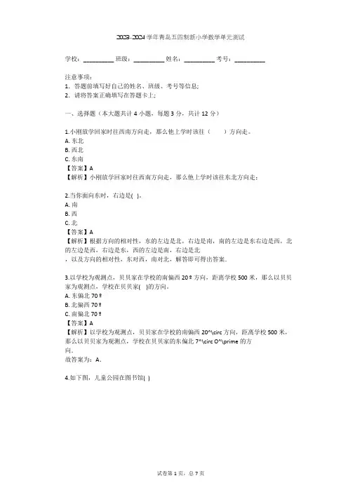 2023-2024学年小学数学青岛五四制新二年级上五 美丽的校园---认识方向单元测试(含答案解析)