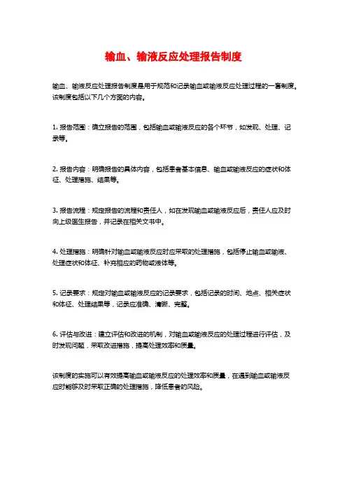 输血、输液反应处理报告制度