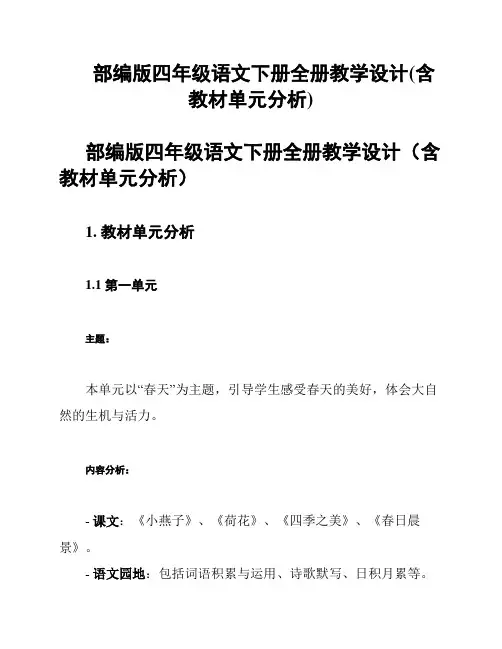 部编版四年级语文下册全册教学设计(含教材单元分析)