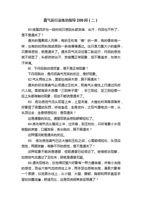 真气运行法练功指导200问（二）