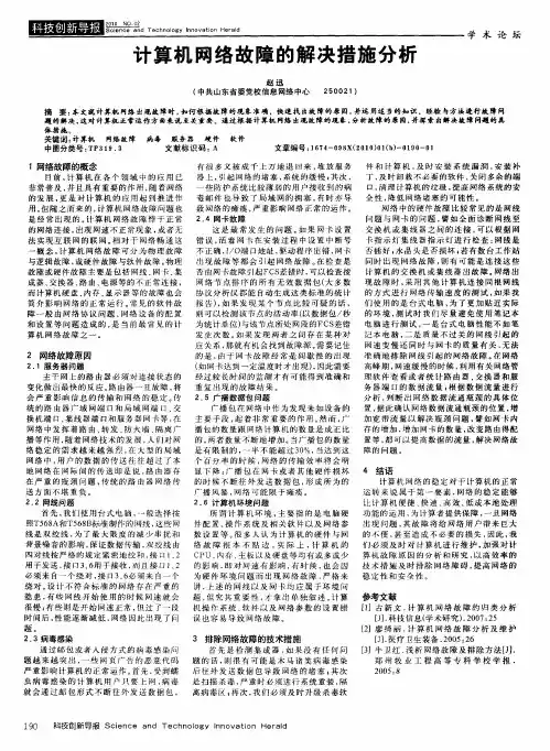 计算机网络故障的解决措施分析