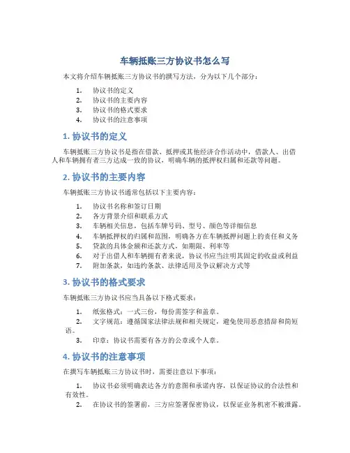 车辆抵账三方协议书怎么写