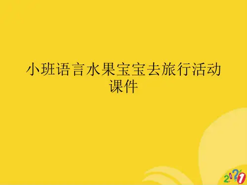 小班语言水果宝宝去旅行活动课件标准版资料