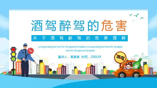 酒驾醉驾的危害ppt课件(图文)