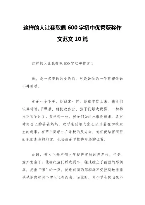 这样的人让我敬佩600字初中优秀获奖作文范文10篇