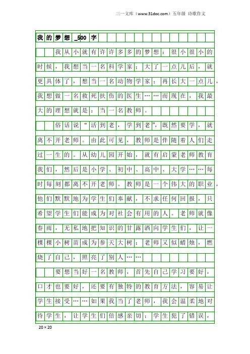 五年级诗歌作文：我的梦想_500字