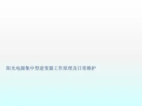 阳光电源集中型逆变器工作原理及日常维护全解ppt课件