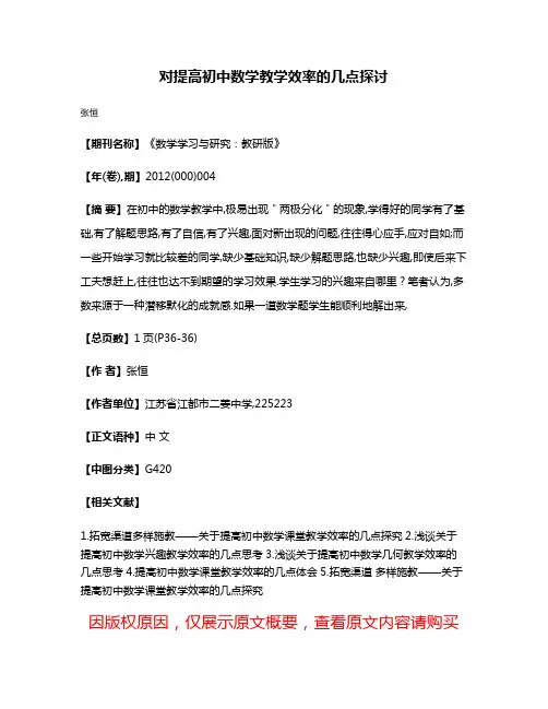 对提高初中数学教学效率的几点探讨