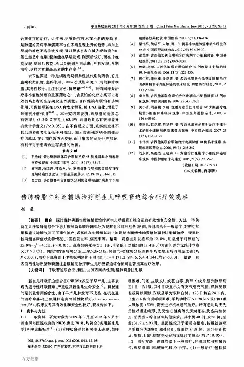 猪肺磷脂注射液辅助治疗新生儿呼吸窘迫综合征疗效观察