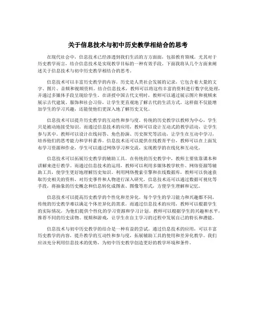 关于信息技术与初中历史教学相结合的思考