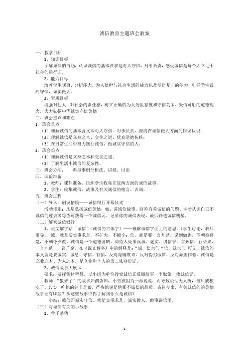诚信教育主题班会教案