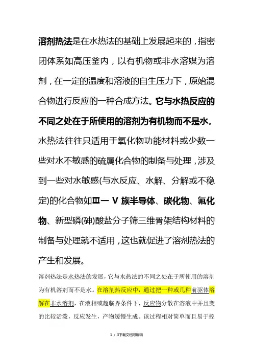 水热法和溶剂热法的区别