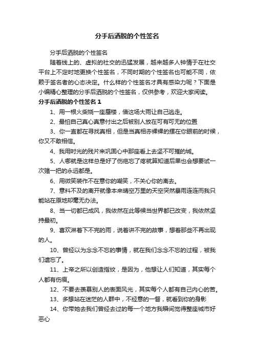 分手后洒脱的个性签名