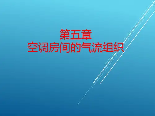 空气调节技术第五章  空调房间的气流组织PPT课件