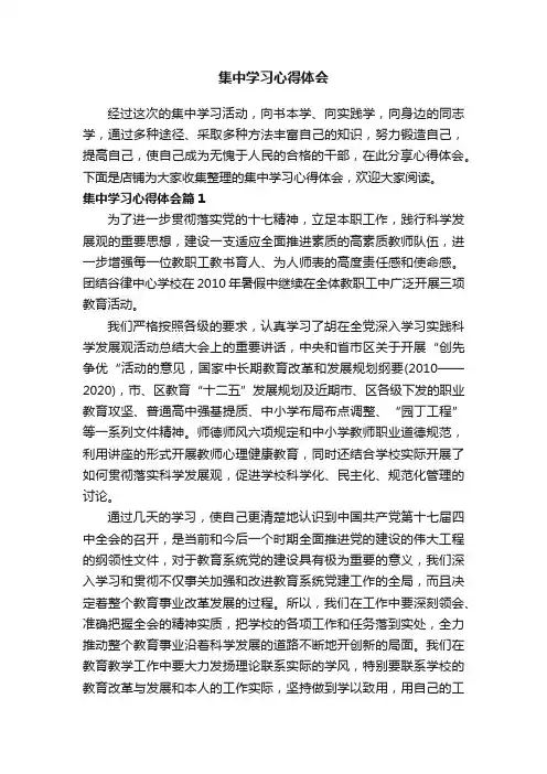 集中学习心得体会