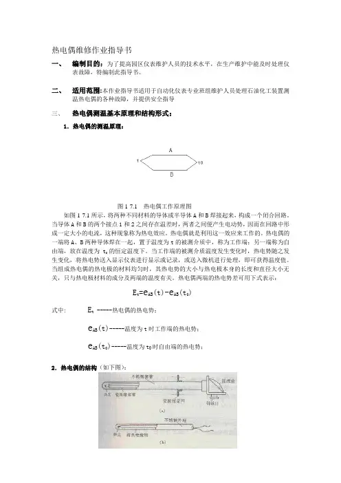 热电偶维修作业指导书