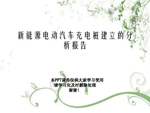 新能源电动汽车充电桩建设的分析报告幻灯片PPT