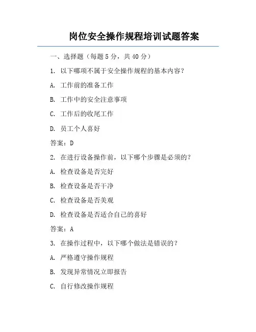 岗位安全操作规程培训试题答案