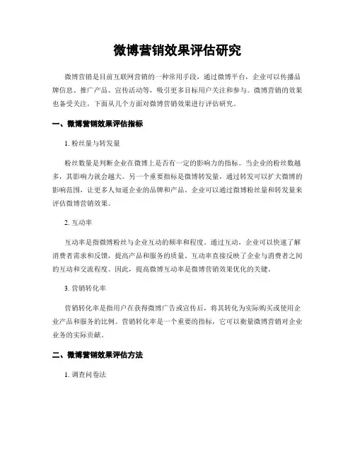 微博营销效果评估研究
