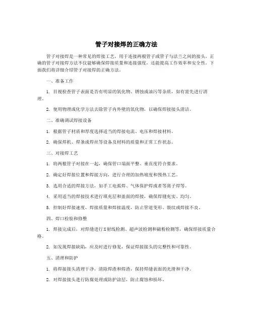 管子对接焊的正确方法