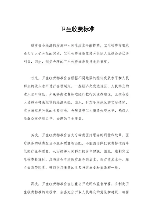 卫生收费标准