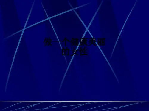 做一个健康美丽的女性ppt课件