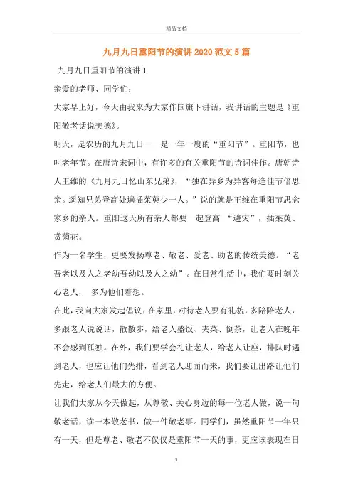 九月九日重阳节的演讲2020范文5篇