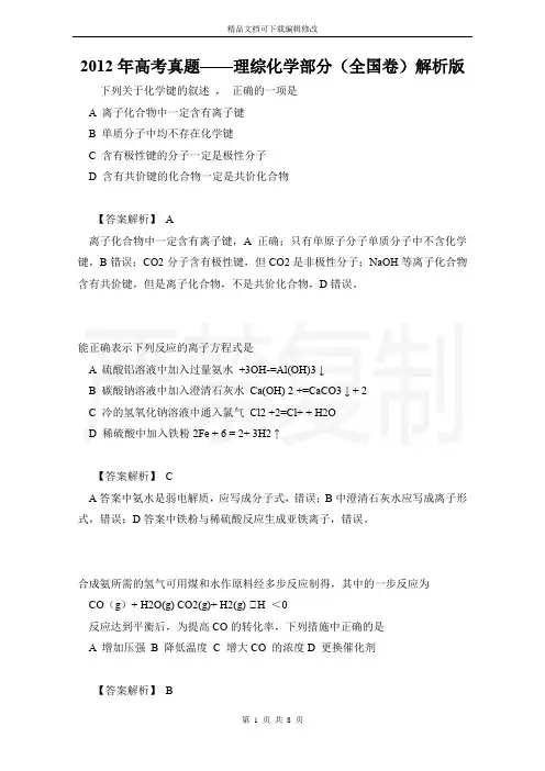 2012年高考真题——理综化学部分(全国卷)解析版