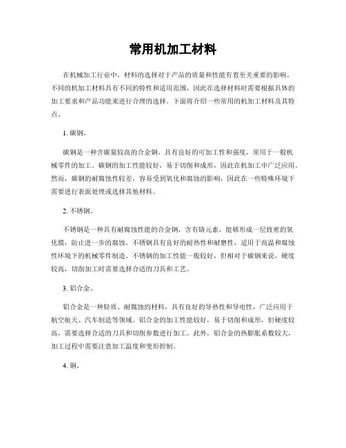 常用机加工材料