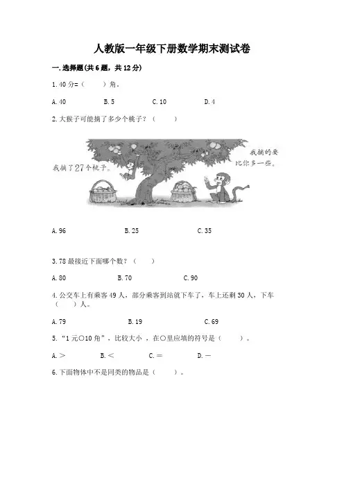 人教版一年级下册数学期末测试卷带答案(巩固)
