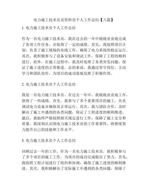 电力施工技术员及资料员个人工作总结【八篇】