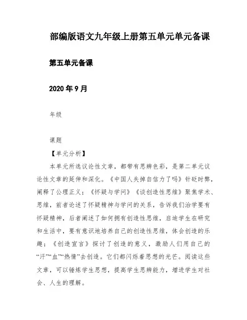 部编版语文九年级上册第五单元单元备课