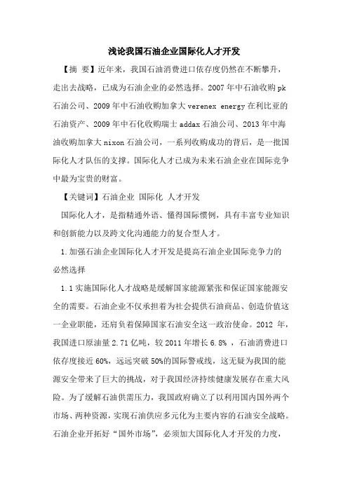 我国石油企业国际化人才开发