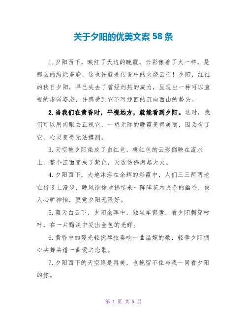 关于夕阳的优美文案58条