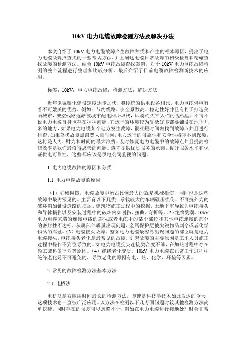 10kV电力电缆故障检测方法及解决办法