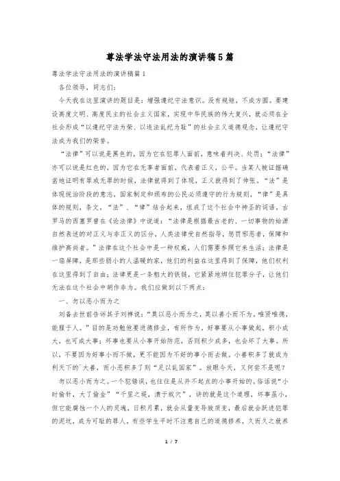 尊法学法守法用法的演讲稿5篇