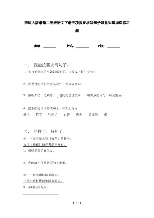 西师大版最新二年级语文下册专项按要求写句子课堂知识加深练习题