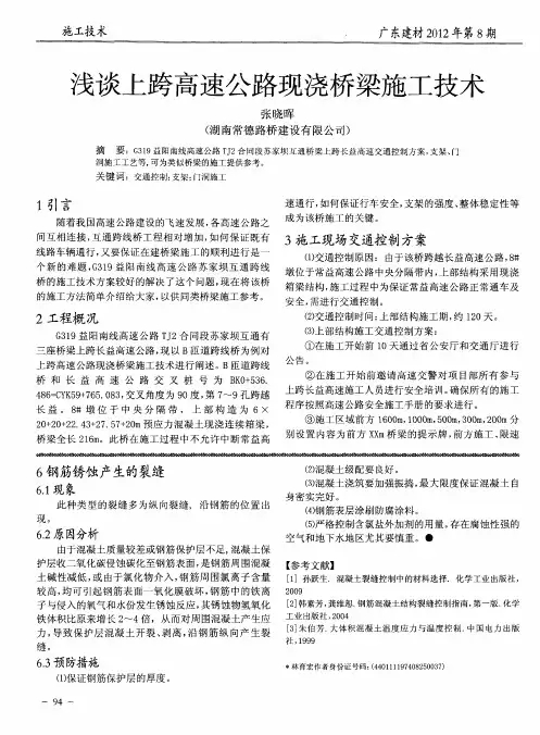 浅谈上跨高速公路现浇桥梁施工技术