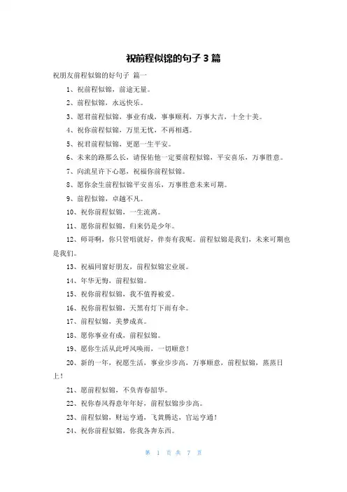 祝前程似锦的句子3篇