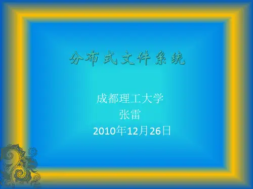 分布式文件系统ppt